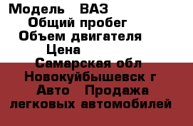  › Модель ­ ВАЗ1119 lada kalina › Общий пробег ­ 85 000 › Объем двигателя ­ 2 › Цена ­ 140 000 - Самарская обл., Новокуйбышевск г. Авто » Продажа легковых автомобилей   